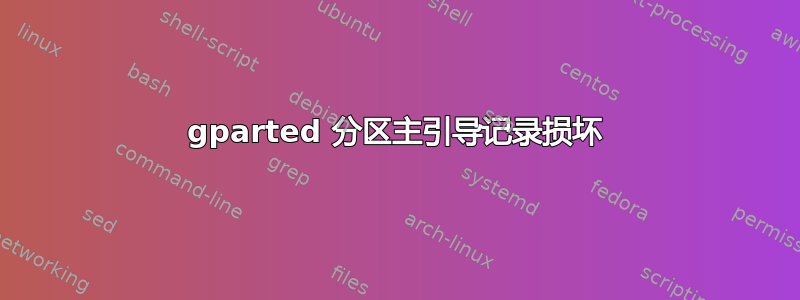 gparted 分区主引导记录损坏