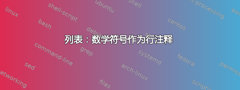 列表：数学符号作为行注释