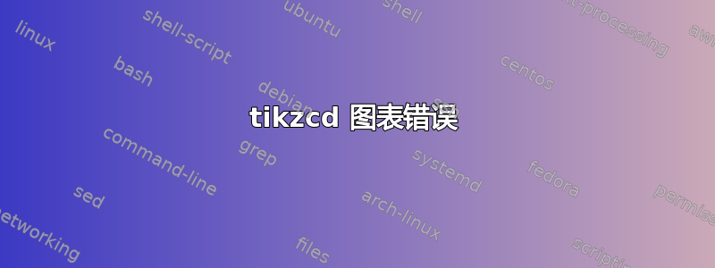 tikzcd 图表错误