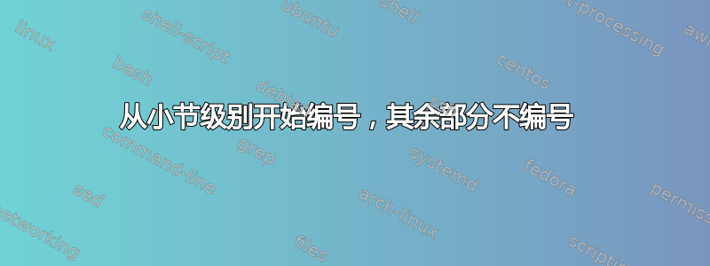 从小节级别开始编号，其余部分不编号 