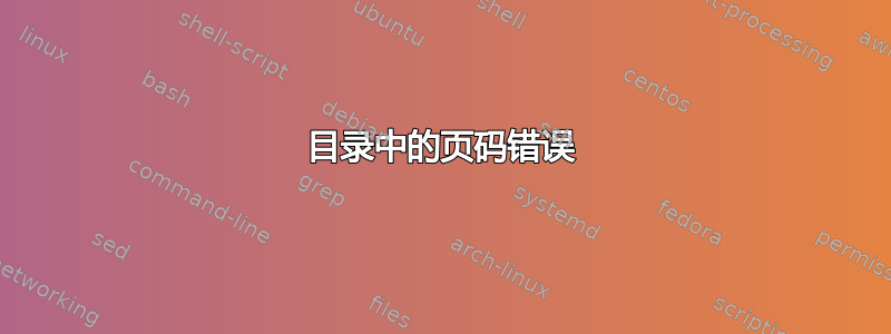 目录中的页码错误