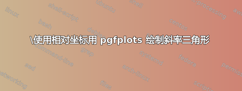 \使用相对坐标用 pgfplots 绘制斜率三角形