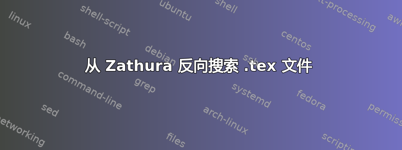 从 Zathura 反向搜索 .tex 文件