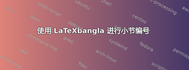 使用 LaTeXbangla 进行小节编号