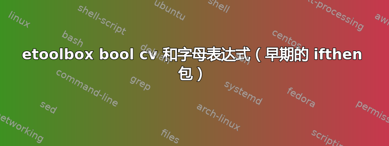 etoolbox bool cv 和字母表达式（早期的 ifthen 包）