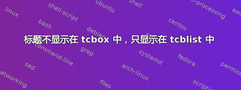 标题不显示在 tcbox 中，只显示在 tcblist 中