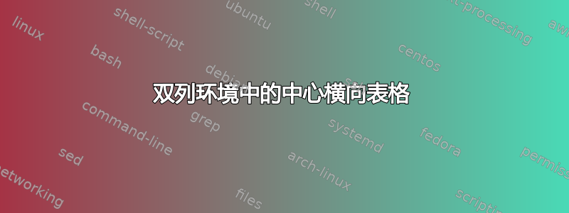 双列环境中的中心横向表格