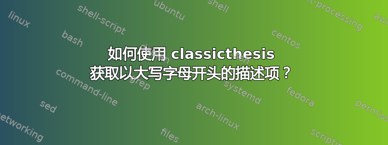 如何使用 classicthesis 获取以大写字母开头的描述项？