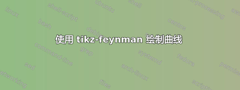 使用 tikz-feynman 绘制曲线