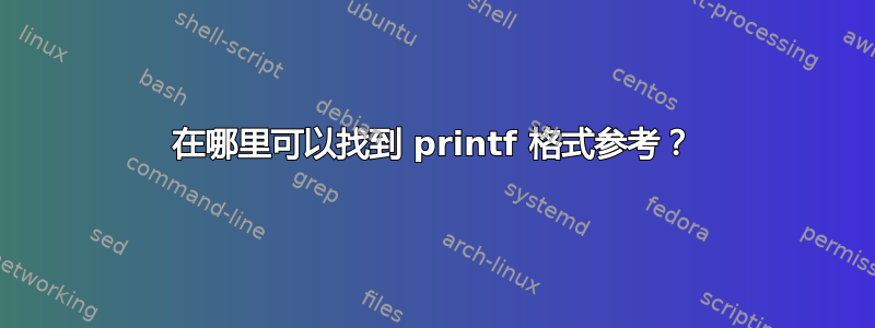 在哪里可以找到 printf 格式参考？