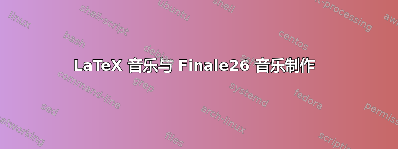 LaTeX 音乐与 Finale26 音乐制作 