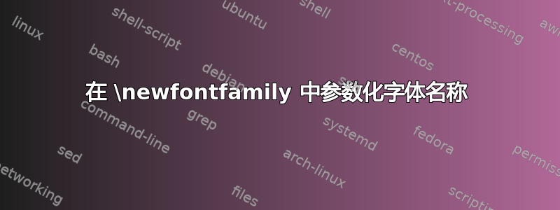 在 \newfontfamily 中参数化字体名称