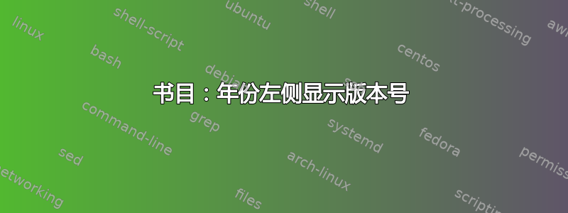 书目：年份左侧显示版本号