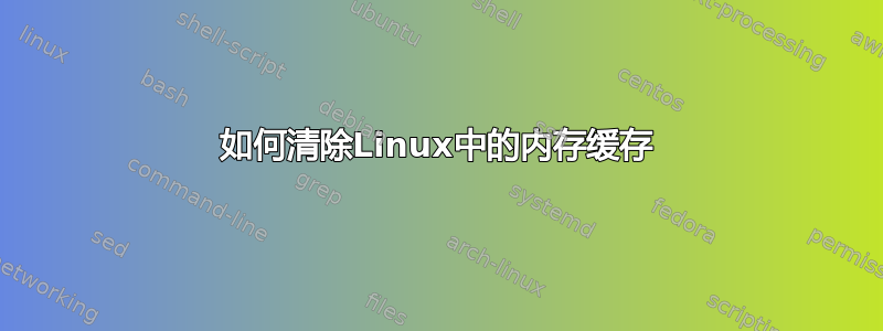 如何清除Linux中的内存缓存