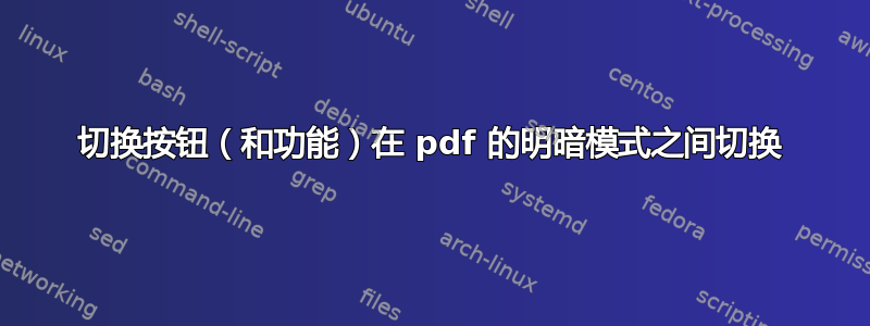 切换按钮（和功能）在 pdf 的明暗模式之间切换