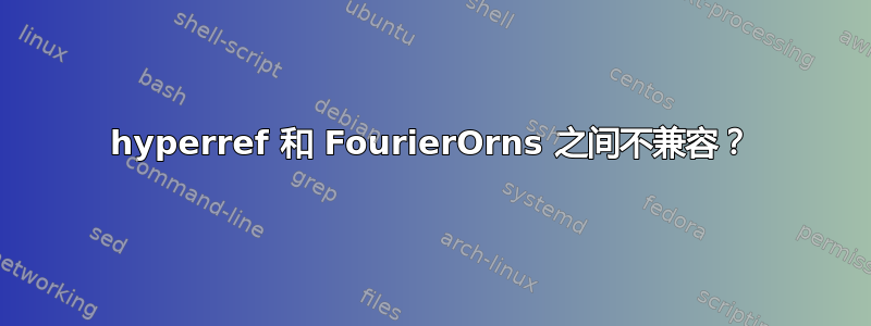 hyperref 和 FourierOrns 之间不兼容？