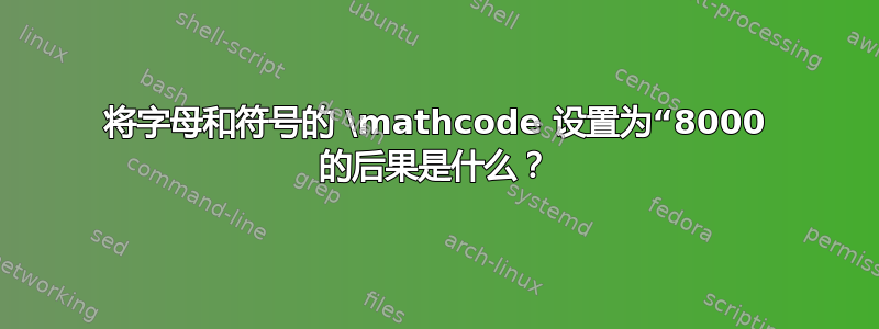 将字母和符号的 \mathcode 设置为“8000 的后果是什么？