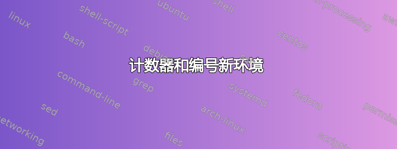 计数器和编号新环境