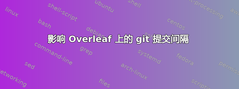 影响 Overleaf 上的 git 提交间隔