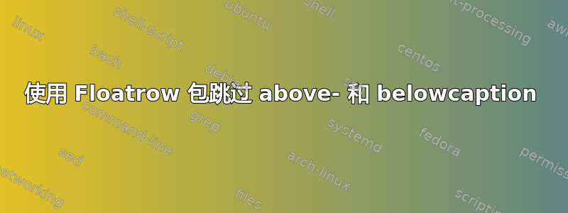 使用 Floatrow 包跳过 above- 和 belowcaption