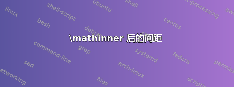 \mathinner 后的间距