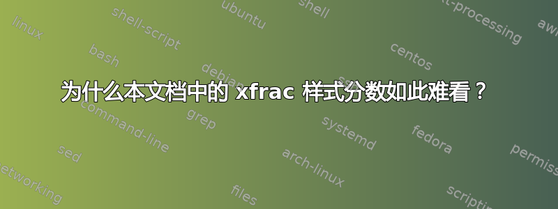 为什么本文档中的 xfrac 样式分数如此难看？