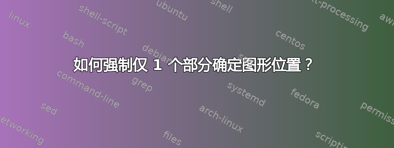 如何强制仅 1 个部分确定图形位置？