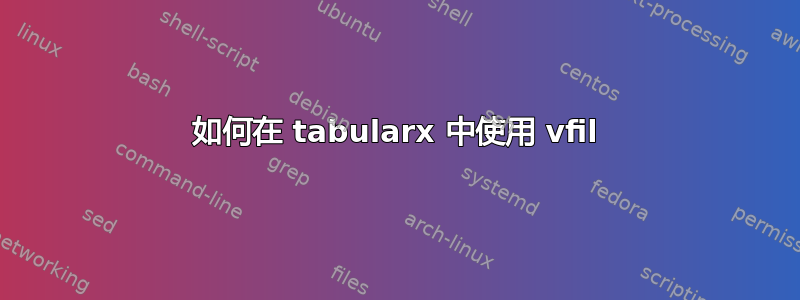 如何在 tabularx 中使用 vfil