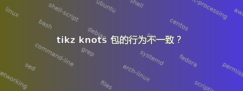 tikz knots 包的行为不一致？