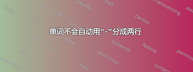 单词不会自动用“-”分成两行