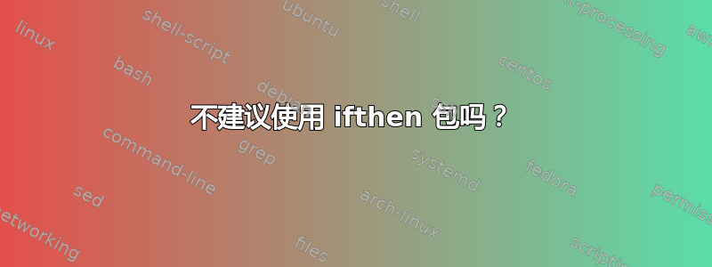 不建议使用 ifthen 包吗？