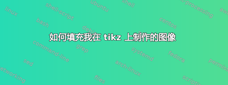 如何填充我在 tikz 上制作的图像