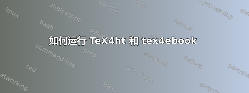 如何运行 TeX4ht 和 tex4ebook