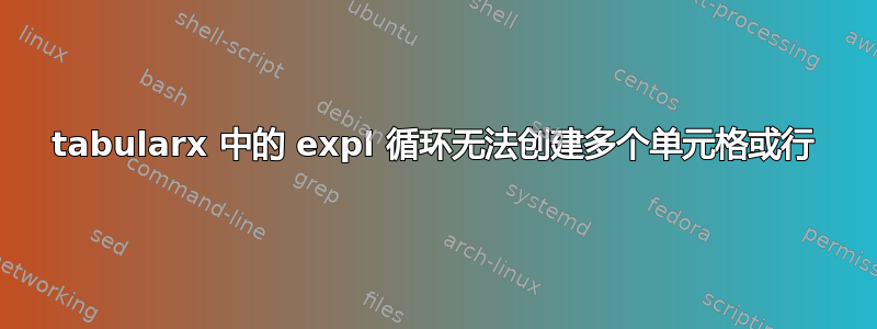 tabularx 中的 expl 循环无法创建多个单元格或行