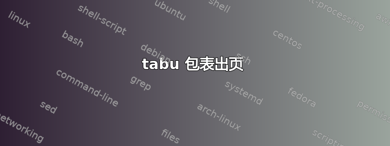 tabu 包表出页