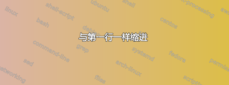 与第一行一样缩进