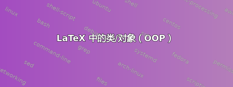 LaTeX 中的类/对象（OOP）