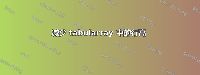 减少 tabularray 中的行高