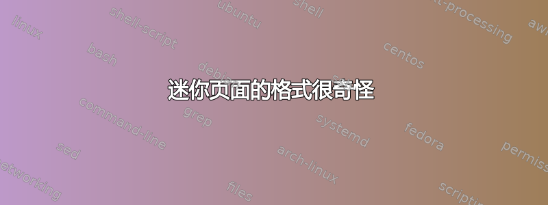 迷你页面的格式很奇怪