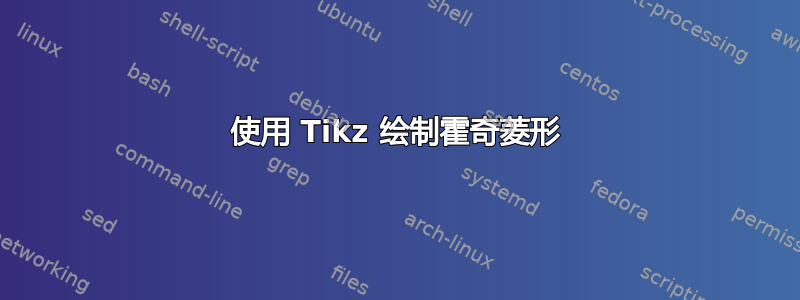 使用 Tikz 绘制霍奇菱形