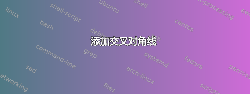 添加交叉对角线