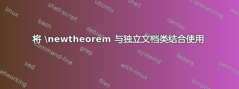 将 \newtheorem 与独立文档类结合使用