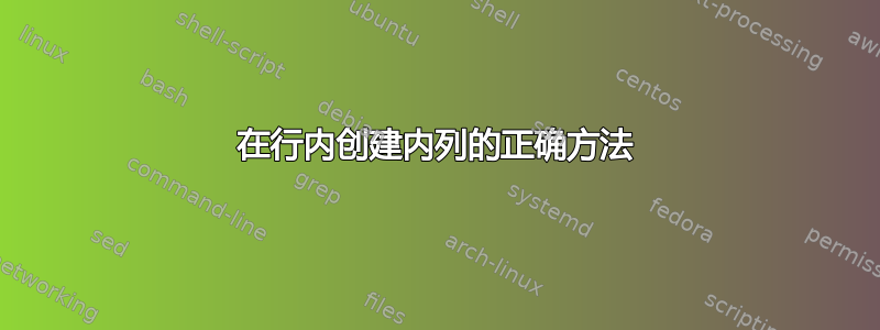 在行内创建内列的正确方法