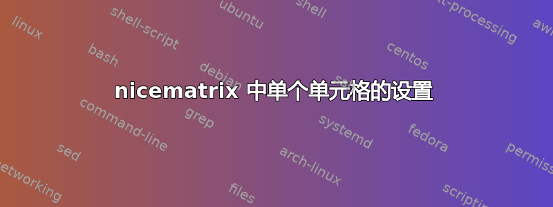 nicematrix 中单个单元格的设置