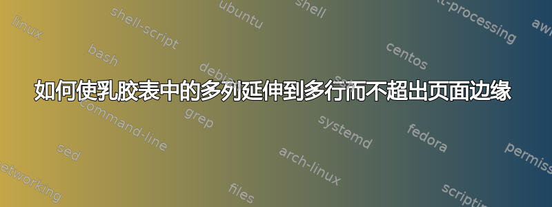 如何使乳胶表中的多列延伸到多行而不超出页面边缘