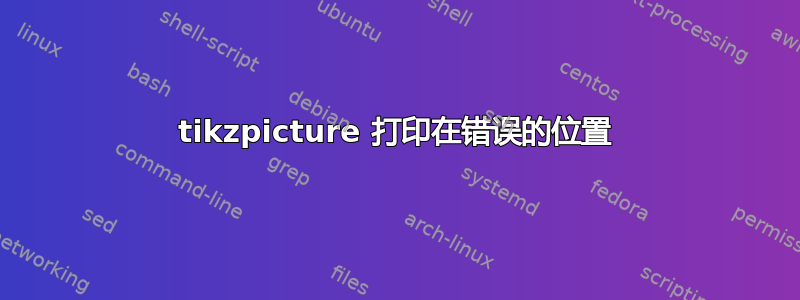 tikzpicture 打印在错误的位置