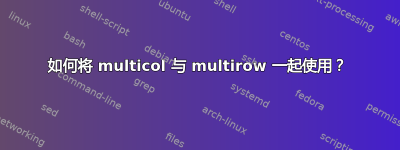 如何将 multicol 与 multirow 一起使用？