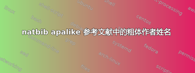 natbib apalike 参考文献中的粗体作者姓名