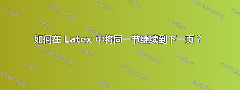 如何在 Latex 中将同一节继续到下一页？