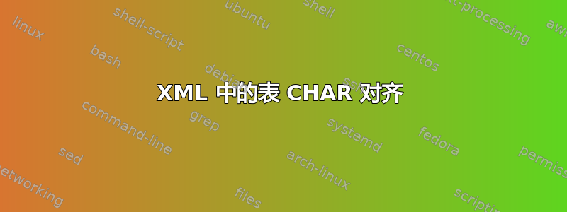 XML 中的表 CHAR 对齐